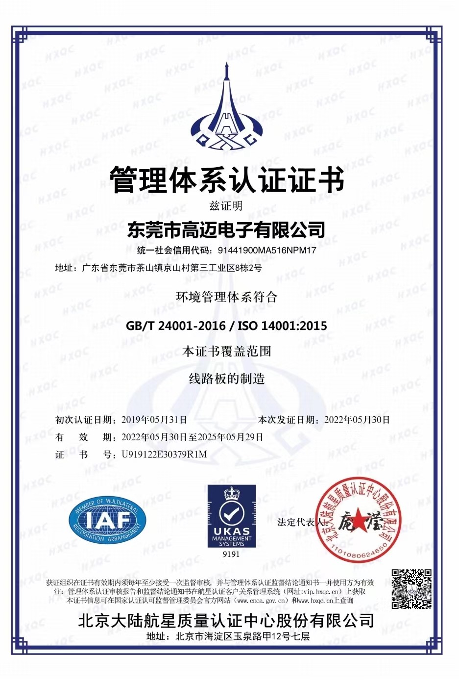 ISO 14001 : 2015 東莞市高邁電子有限公司